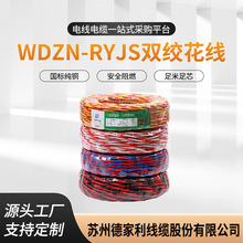 工厂供应低烟无卤耐火阻燃WDZN-RYJS国标双绞花线建筑工程电线