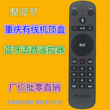 适用重庆有线蓝牙语音遥控器九洲DVC-8168来点广电数字机顶盒高清