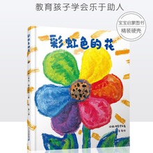 彩虹色的花获奖儿童硬壳绘本3一6岁幼儿园绘本阅读4-5岁儿童书籍2
