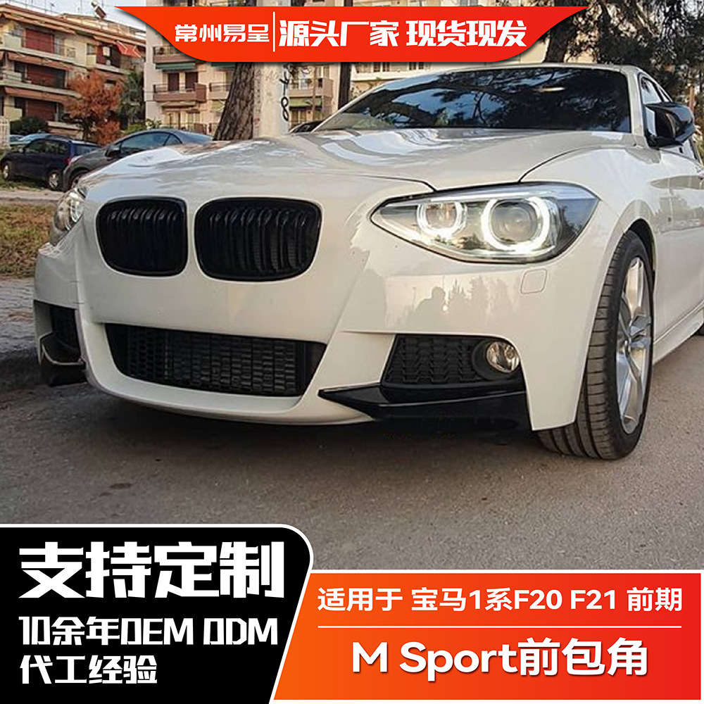 适用宝马1系F20 F21 2012-2014 前期 M Sport 120i前包角车贴改装