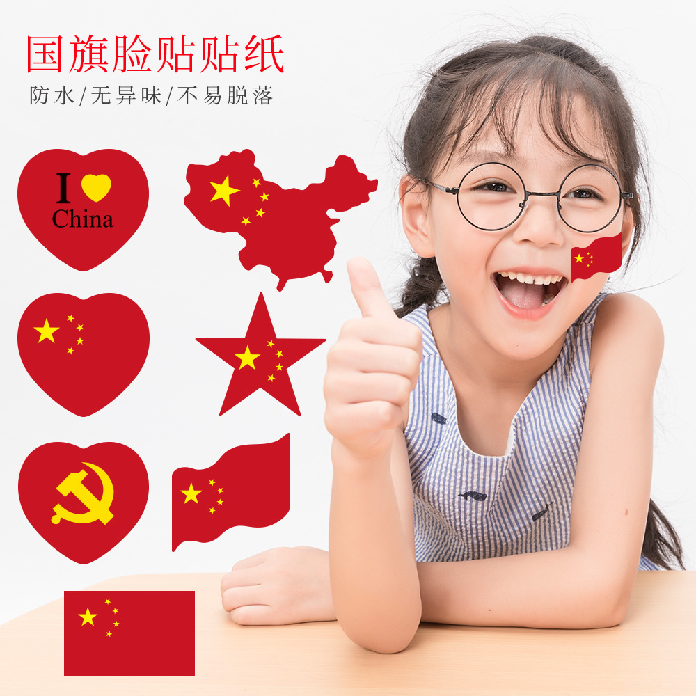 国庆节小红旗贴纸店铺加油氛围装饰脸贴爱心五星红旗衣服不干胶贴