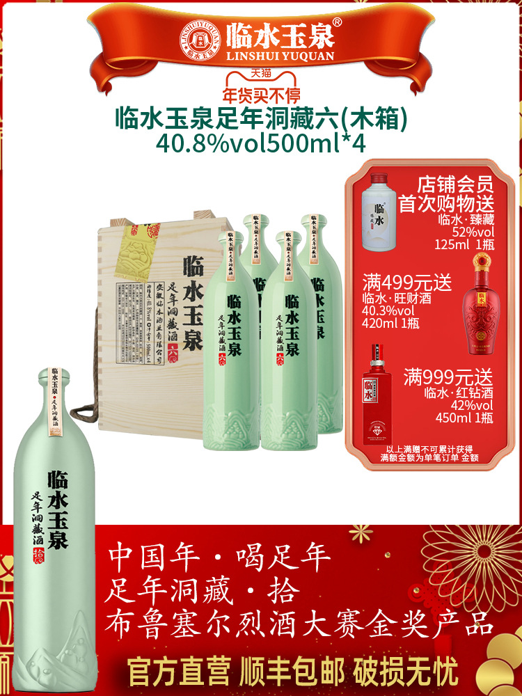 临水玉泉足年洞藏六年份老酒粮食白酒整箱4瓶装500ml新款安徽畅销