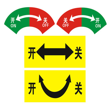 开关标识贴旋转方向指示牌箭头方向标签机械紧急停止坐标按钮提示