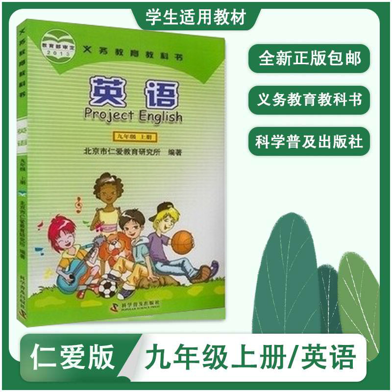 仁爱版9九年级上册初三3初中英语课本教材教科书科学普及出版社