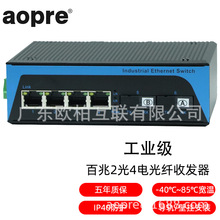 aopre(欧柏互联)工业级百兆千兆2光4电POE光纤收发器导轨宽压宽电