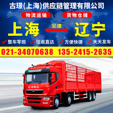 上海到铁岭货物运输 机械设备整车零担货运 返程车回程车物流专线