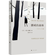 挪威的森林 外国现当代文学 上海译文出版社