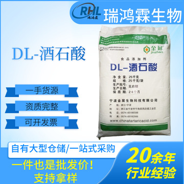 金展dl-酒石酸/酒石酸氢钾/ 酒石酸氢胆碱营养强化剂酸味剂膨松剂