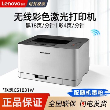 联想cs1831/cs1831w a4彩色激光打印机家用小型商用办公文件打印