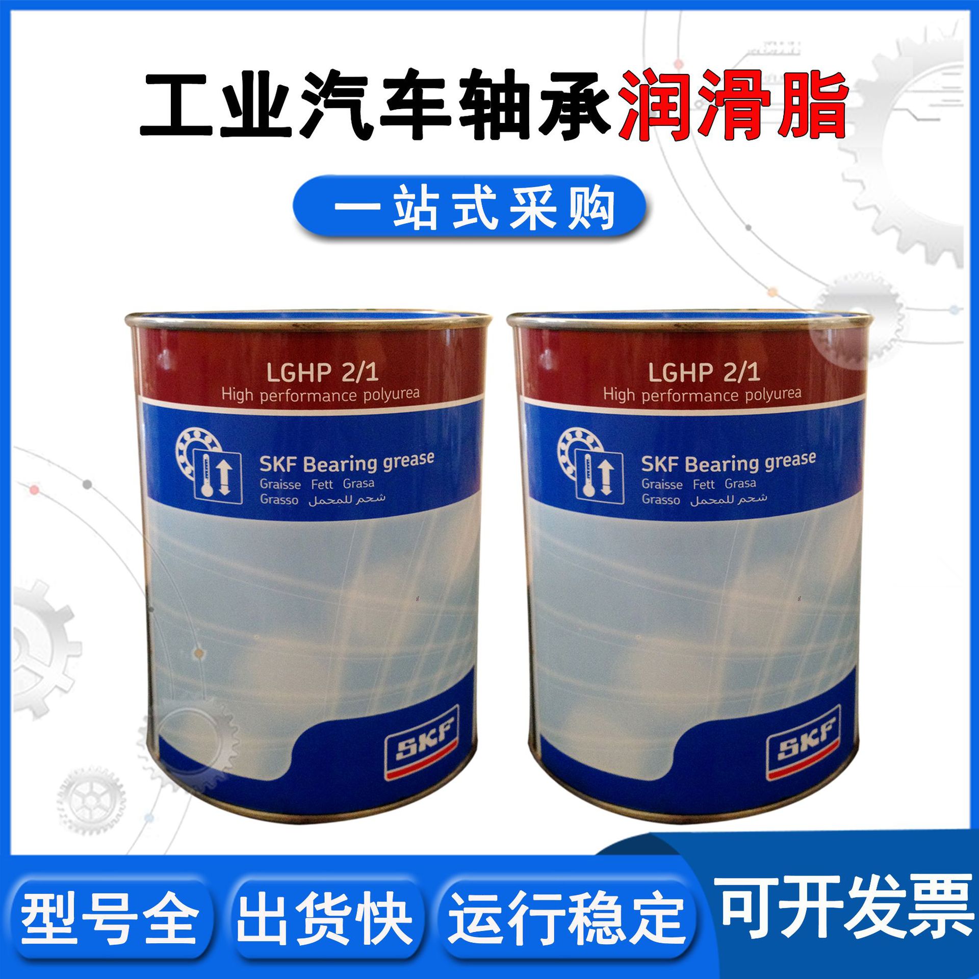 供应skf润滑脂 lghp2/1 油脂 轴承工业润滑油 锂基脂 型号全现货