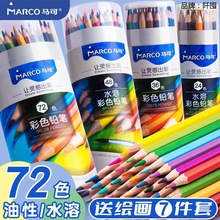 马可彩铅绘画专用油性水溶性48色美术专业彩色铅笔画画填色涂色笔