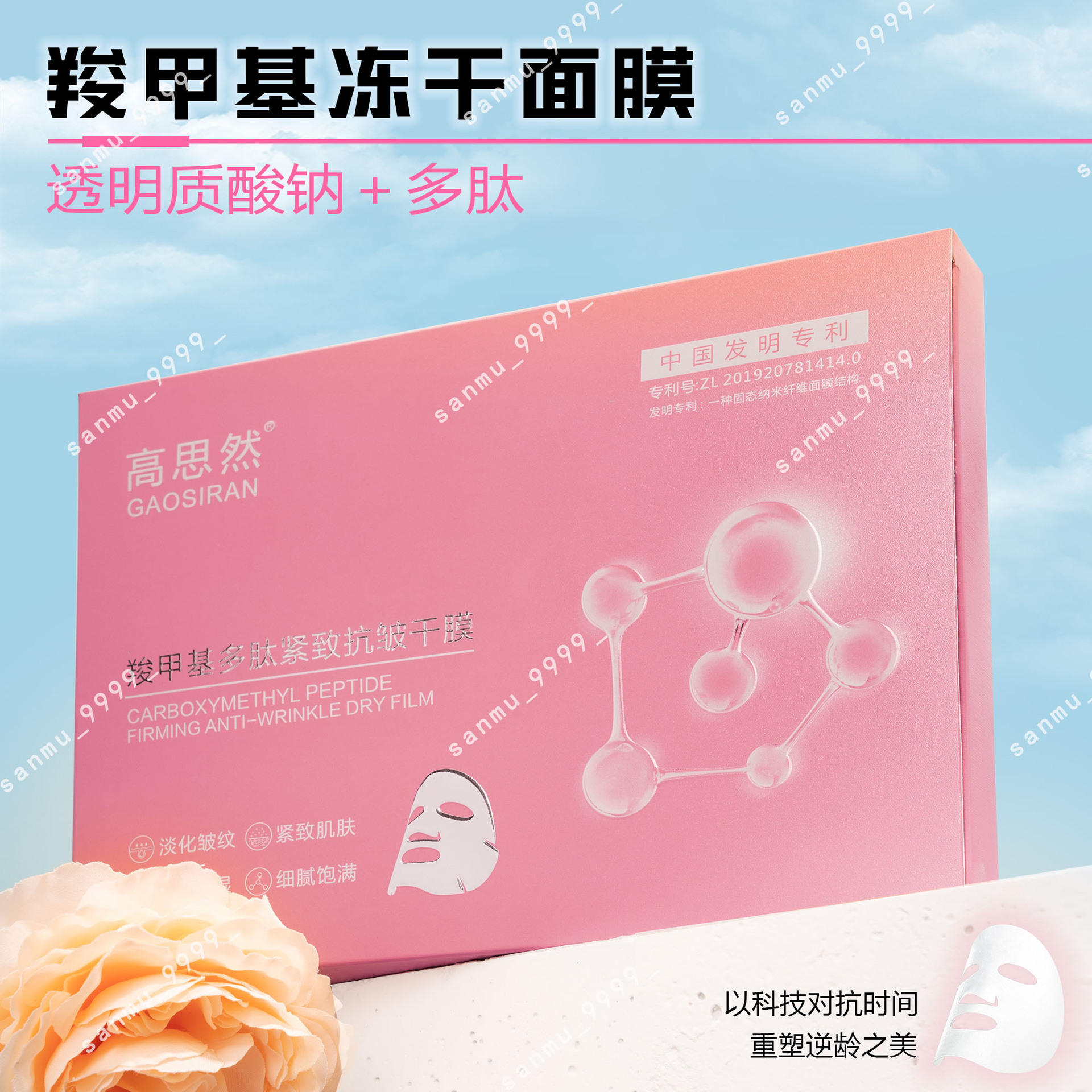 高思然羧甲基多肽紧致抗皱干膜补水保湿提亮肤色锁水冻干面膜厂家