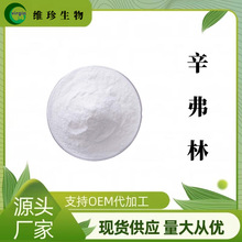 厂家供应 枳实提取物 辛弗林98% 5985-28-4 100g/袋 辛弗林盐酸盐