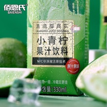 佰恩氏nfc小青柠汁果味饮料非浓缩还原饮品批发小瓶装迷你330ml*3