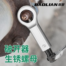 保联生锈螺母破开器螺丝分离拆卸劈开器维修滑牙螺丝帽破拆套装