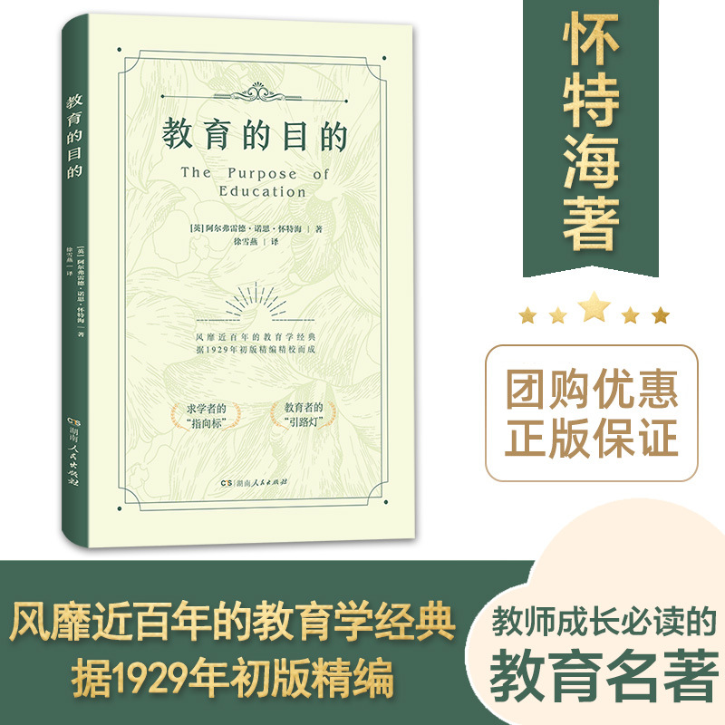 教育的目的 (1929年初版精编,风靡近百年的教育学经典)老师用书