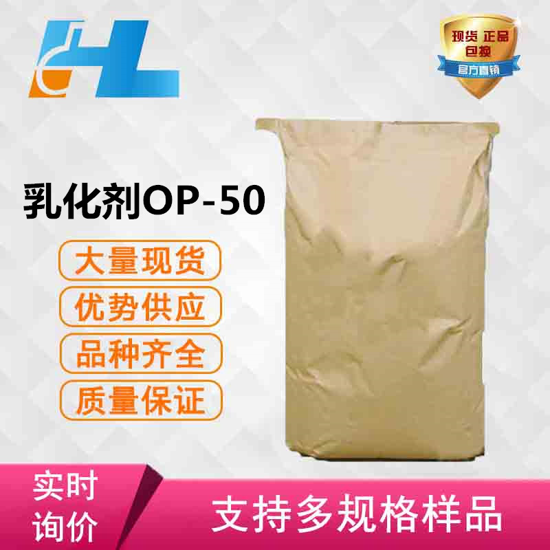 乳胶稳定剂op-50油田乳化剂 烷基酚聚氧乙烯醚-50-阿里巴巴