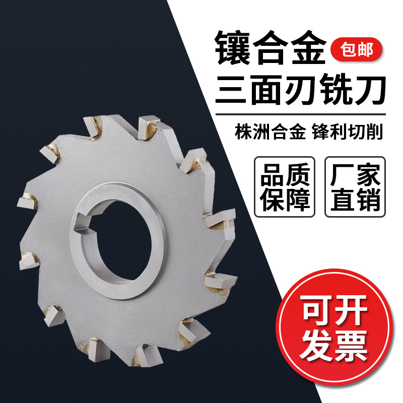 三面刃圆盘铣刀