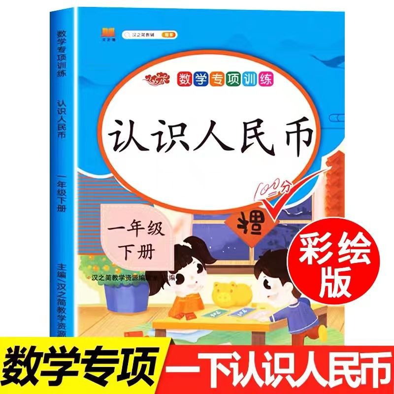 小学一年级认识人民币练习题元角分钱币换算专项训练应用题作业本