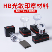 HB光敏印章材料配7mm厚垫子批发 水晶头光敏印章壳长方椭圆整套