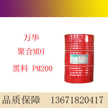 万华聚合MDI PM200 聚氨酯改性黑料 固化剂 异氰酸酯