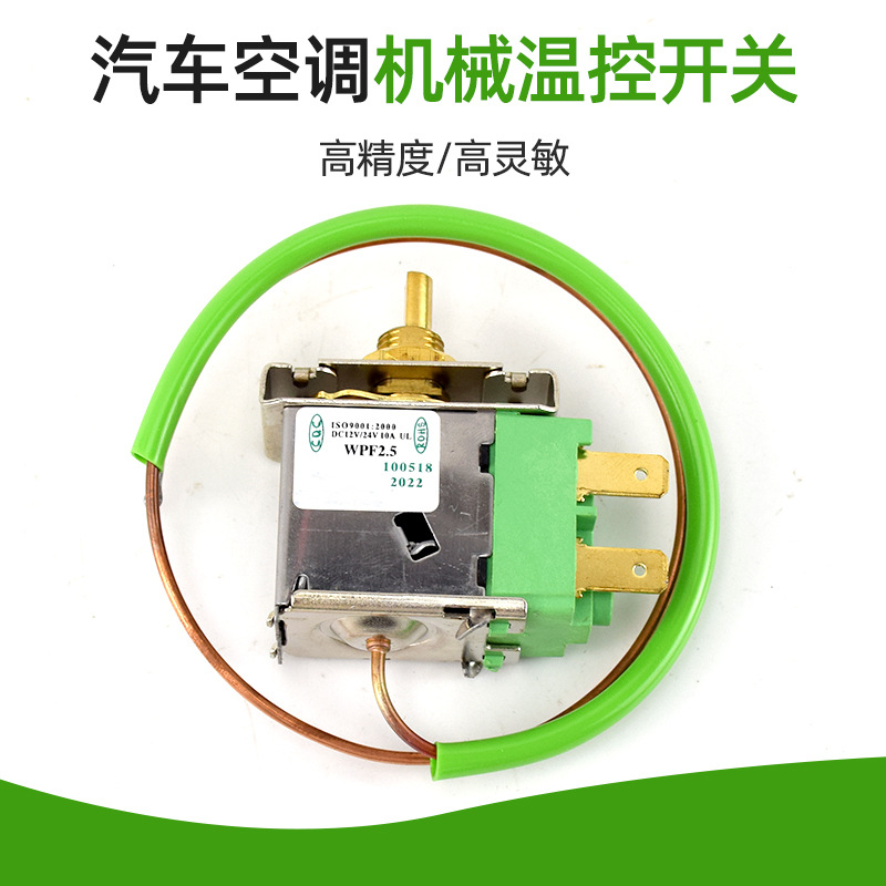 汽车空调温控调节ac开关可调温度机械式传感器通用改装配件12/24v