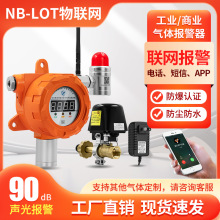 工业可燃气探测器报警器商用天然液化气瓶泄漏切断NB物联网探测器