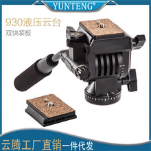 云腾930云台标准DV摄影摄像机单反微单微调阻尼手柄液压云台滑轨