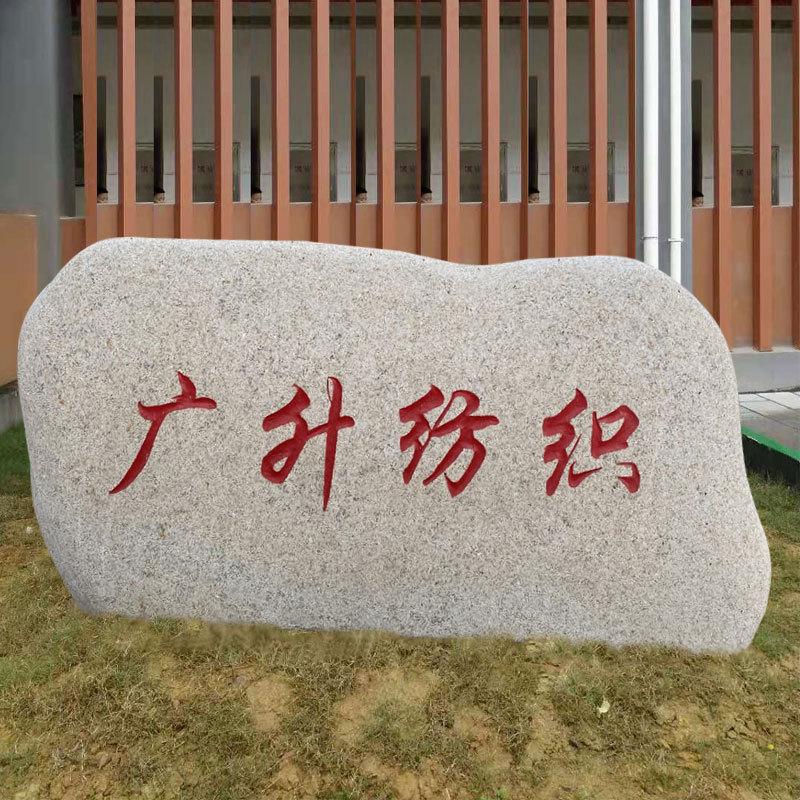 别墅刻字石