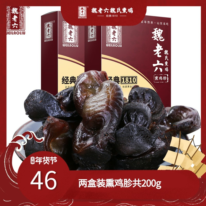 【两盒装】魏老六熏鸡胗魏氏熏鸡真空包装山东聊城特产即食熏鸡胗
