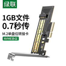 绿联PCI-E转nvme扩展卡固态硬盘盒m.2转接卡ngff协议SSD满高速