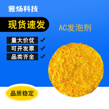 PP发泡剂AC发泡剂ABS发泡剂PE发泡剂用于PVC PE PP  PS ABS  TPR