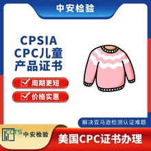 婴童产品CPC证书 美国CPSC报告 亚马逊CPC认证 美国ASTM F963报告