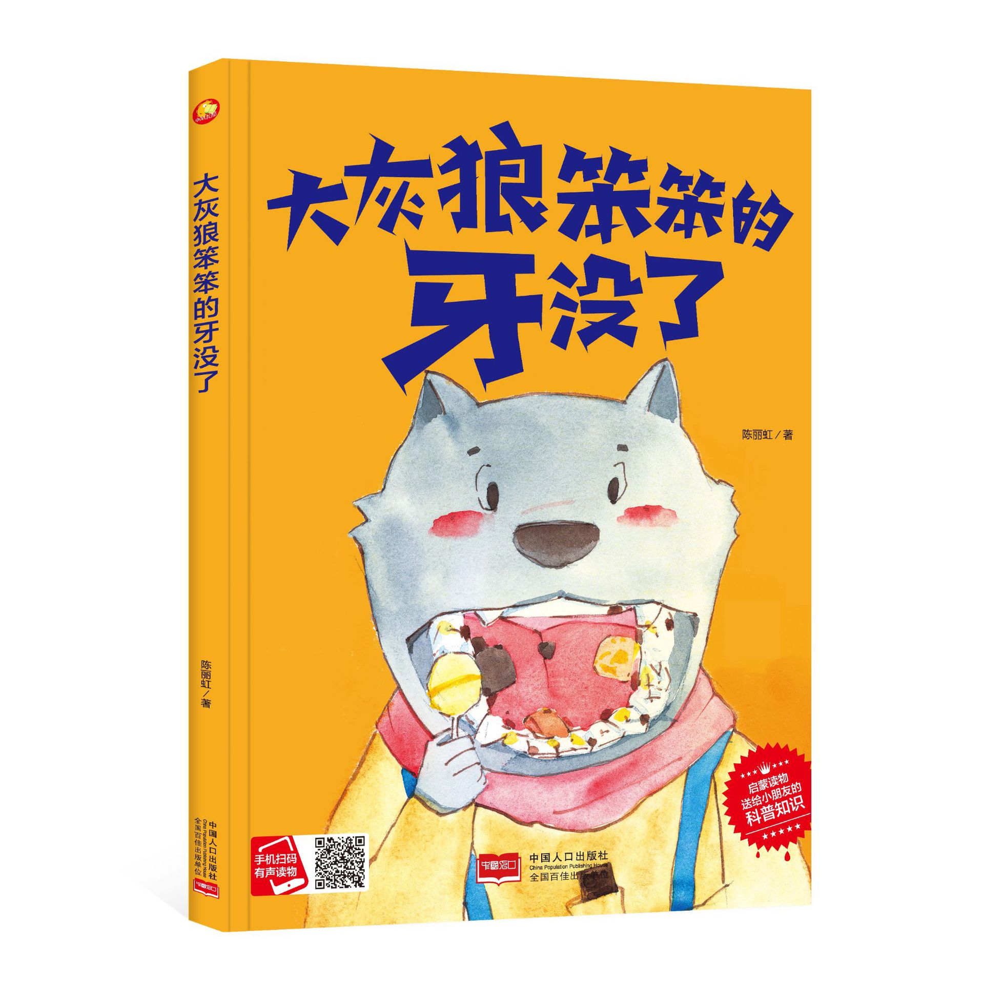 小月亮《大灰狼笨笨的牙没了》精装绘本彩图儿童幼儿园学生彩图