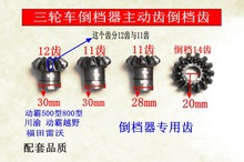 三四轮倒档器齿轮150至300型倒档器主动齿11齿12齿13齿前进齿配件