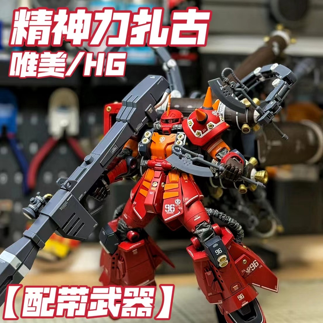 星动唯美hg精神力扎古gto黑三连星扎古mg高达拼装rg国创机甲高高
