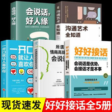 好好接话书说话技巧沟通的艺术全5册高情商聊天术提高口才书职场