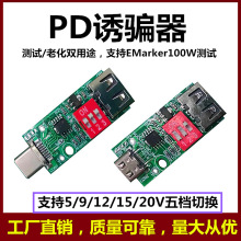 PD诱骗器 9V12V15V20V老化取电触发器 快充充电器升压检测试治具