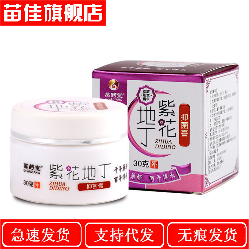 一件代发 葛药堂紫花地丁抑菌膏30克皮肤外用乳膏软膏-阿里巴巴