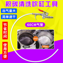 汽车洗积碳专用吹缸工具积碳清洗工具烧机油清洗吹发动机缸内除碳