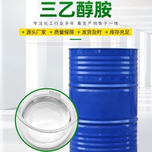 三乙醇胺乳化洗涤剂保湿剂高含量切水泥助磨剂削液原料三乙醇胺