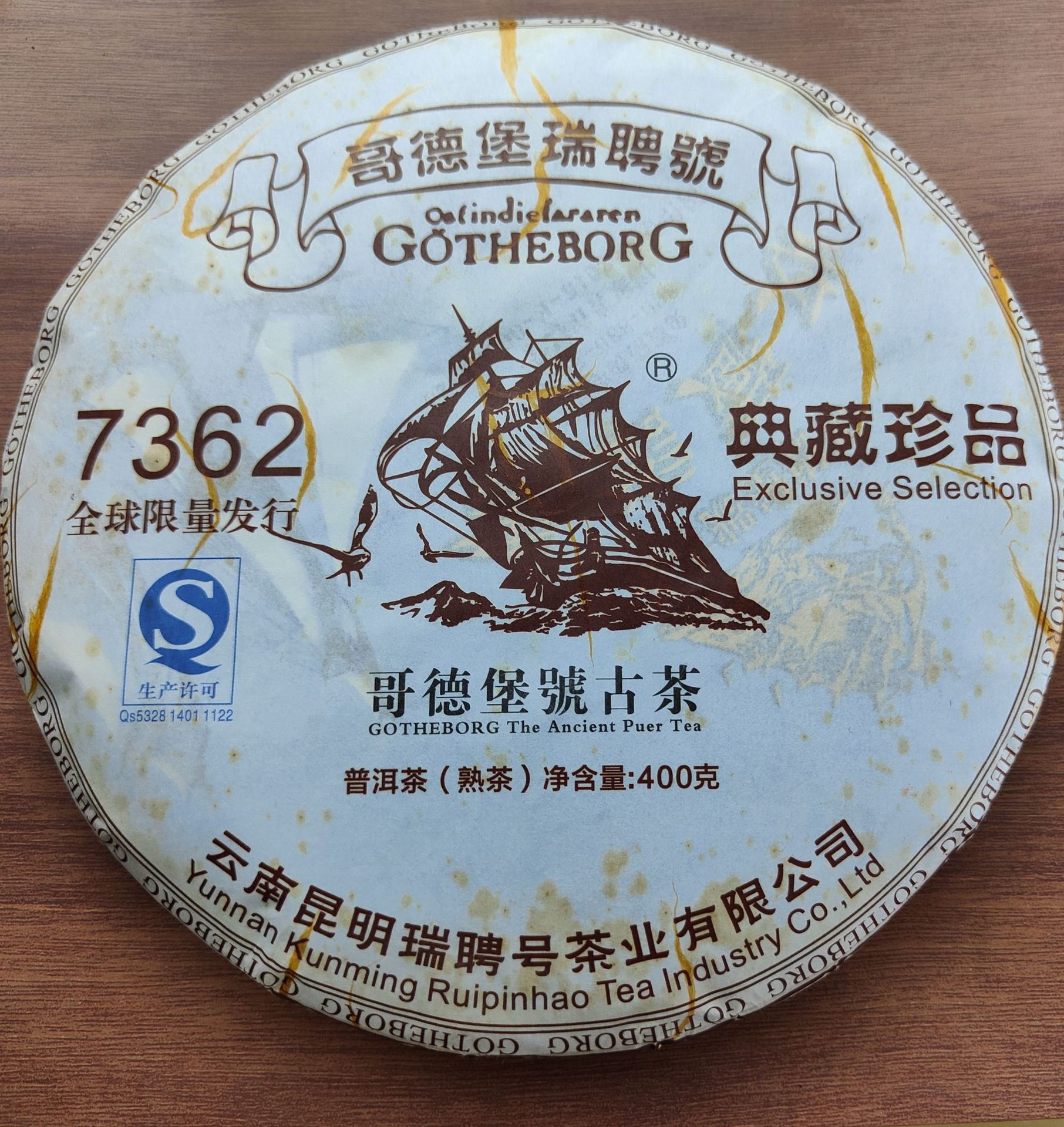 哥德堡号古茶瑞聘号7362老熟茶发酵云南七子饼茶高级网红400克