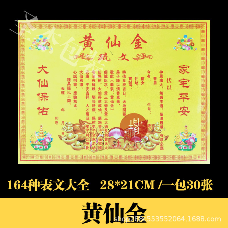 黄仙金表文疏文大全道教道家佛教烧纸黄纸元宝纸堂口祭祀用品
