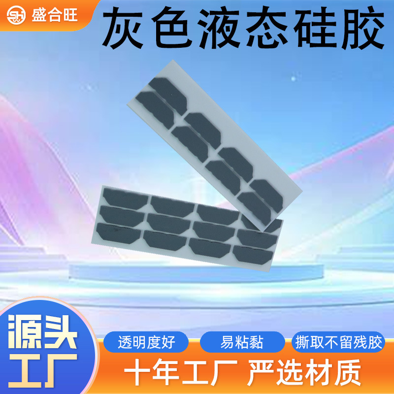 定制液态硅胶垫片 五金家电减震绝缘耐磨产品密封灰色液态硅胶片