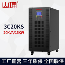 工业级山埔20KVA在线机房UPS稳压3C20KS三进单出UPS不间断电源