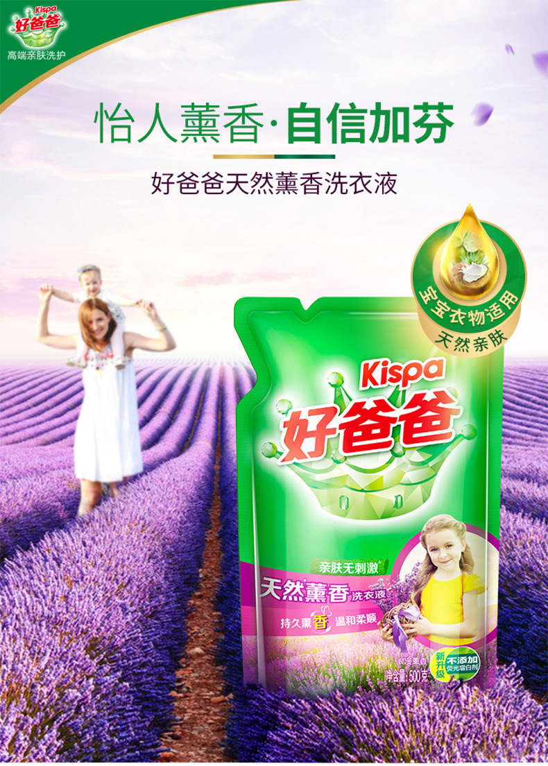 好爸爸洗衣液500g袋装薰衣草香天然亲肤家用补充装批发厂家正品