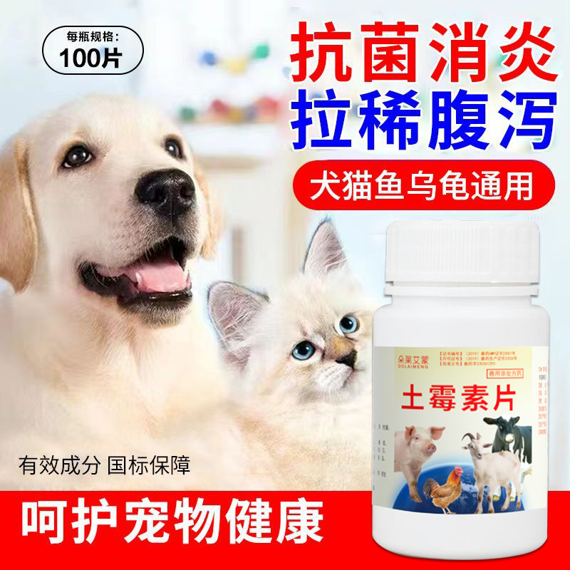 正品兽药土霉素片狗狗犬猫咪禽拉稀腹泻1000片猪用牛羊鸡药鸭子鹅
