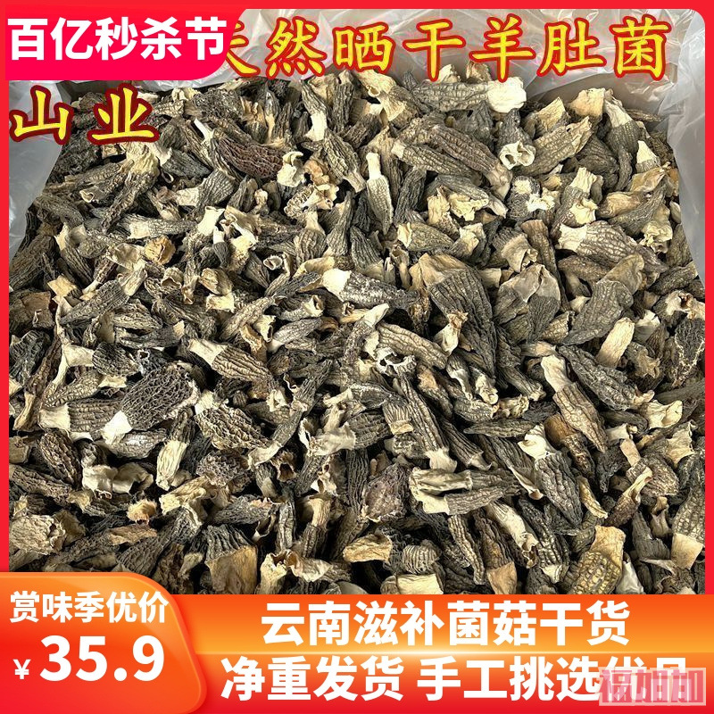 晒干羊肚菌干货 云南山珍50克装煲汤鲜美香菇食用农产品汤料报