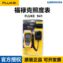 FLUKE福禄克F941手持数字照度计表高精度灯光测试仪流明表亮度表