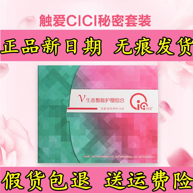 正品触爱cici女性私处护理液私密处保养紧致滋润护理修复凝胶套盒